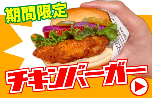 期間限定チキンバーガー